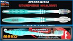 Зубная щетка, Макс люкс Столичная